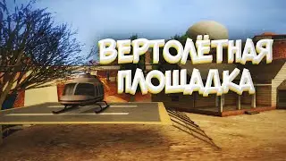 СДЕЛАЛ СВОЮ ВЕРТОЛЁТНУЮ ПЛОЩАДКУ в GTA SAMP