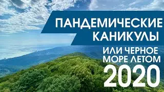 ПАНДЕМИЧЕСКИЕ КАНИКУЛЫ ИЛИ ЧЕРНОЕ МОРЕ ЛЕТОМ СОЧИ ГЕЛЕНДЖИК ОБЗОР