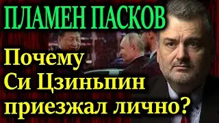ПЛАМЕН ПАСКОВ. Китай, который просчитывает все вперед. Зачем Си личный визит в Москву?