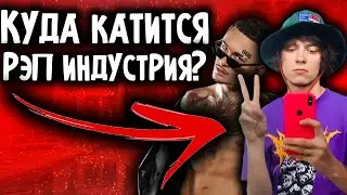 КУДА КАТИТСЯ РЭП ИНДУСТРИЯ?
