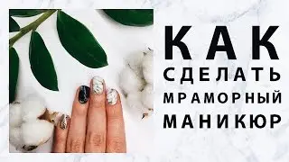 КАК СДЕЛАТЬ МРАМОРНЫЙ МАНИКЮР