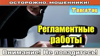 Мошенники звонят по телефону / Мы пока не знаем, но знаем точно.