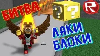 БИТВА ЛАКИ БЛОКОВ! | Roblox
