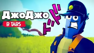 Totally Accurate Battle Simulator - ДжоДжо в TABS, JoJo's в ТАБС