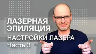 НАСТРОЙКИ ДИОДНОГО И АЛЕКСАНДРИТОВОГО ЛАЗЕРА ДЛЯ ЭПИЛЯЦИИ. Часть 3