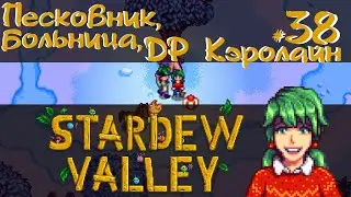 Stardew Valley 1.6 #38 - Песковник, больничка, др Кэролайн