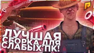 ЛУЧШАЯ СБОРКА ДЛЯ СЛАБЫХ ПК!!радмир рп крмп сборка для каптов