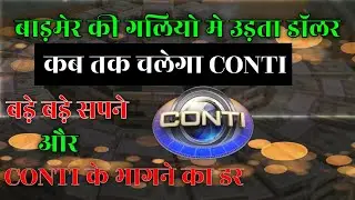 बाड़मेर की गलियों में उड़ता डॉलर।Conti app real or fake।conti news।conti review।conti kb tk chalega