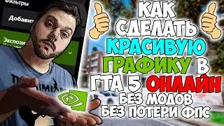 Как сделать насыщенную и яркую графику в гта 5 онлайн? Без модов! Без бана! Без потери фпс!