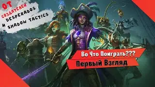🎮Во Что Поиграть???🎮 Shadow Gambit The Cursed Crew Первый Взгляд Фестиваль Играм Быть в Steam