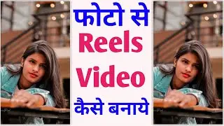 Photo se reels video kaise banaye | reels video kaise banaye photo se song ke sath