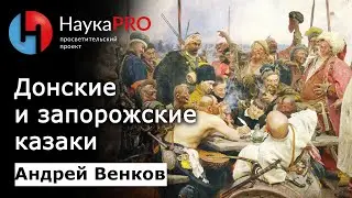 Запорожские и донские казаки и их взаимоотношения – Андрей Венков | История казачества | Научпоп