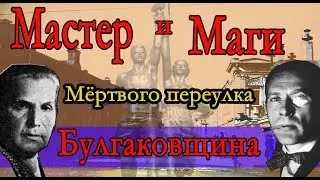 МАСТЕР и МАГИ Мёртвого переулка. Булгаковщина.