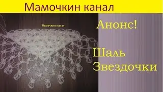 Скоро! Шаль узором Звездочки Крючком Crochet shawl Coming soon