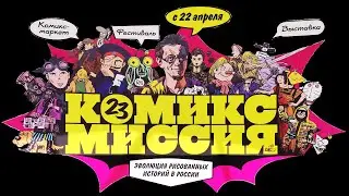 Комикс миссия: эволюция рисованных историй в России. Зарядье