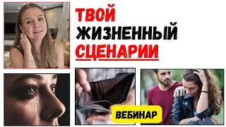 Жизненные Сценарии - Бесплатный вебинар по психологии