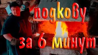 Парутино. Сделал подкову за 6 минут! В сельской кузне.