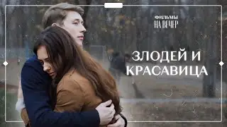 Она смогла выбраться из трущоб. В логове волков. Часть 1 | МЕЛОДРАМЫ | НОВИНКИ КИНО 2024