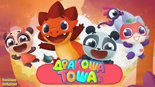 Дракоша Тоша Волшебные Миры | Весёлые приключения | НОВЫЙ Мультик Игра Для детей | Весёлые КиНдЕрЫ
