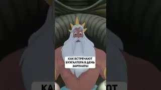 Как встречают бухгалтера в день зарплаты. 