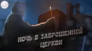 ночь в заброшенной церкви,вызвал пиковую даму ?