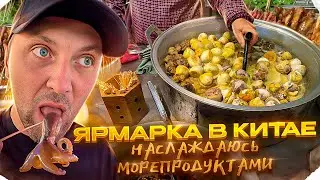 ЗУБАРЕВ СЪЕЛ ЦЕЛОГО ОСЬМИНОГА! ГУЛЯЕМ С ПОДПИСЧИЦЕЙ ПО КИТАЙСКОМУ РЫНКУ zubarefff 