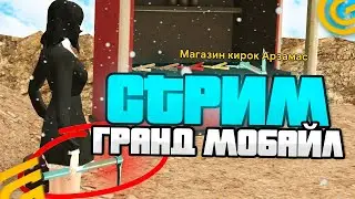 СТРИМ И СХОДКА GRAND MOBILE #shorts