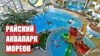 АКВАПАРК МОРЕОН / КУСОЧЕК ЛЕТА - ЗИМОЙ / Светлана Бисярина