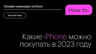 Какие iPhone можно покупать в 2023 году