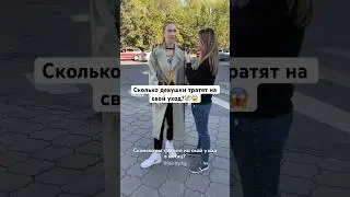 Сколько девушки тратят на свой уход? 💸😱