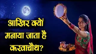 Karwa chauth II आखिर क्यों मनाया जाता है करवाचौथ? II  Importance Of Karwa Chauth (HINDI)