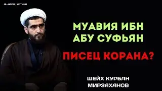 Муавия ибн Абу Суфьян - писец Корана: Шейх Курбан Мирзаханов
