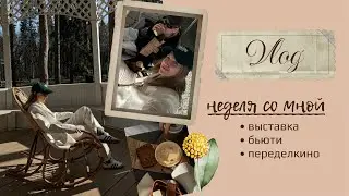 ВЛОГ: НЕДЕЛЯ СО МНОЙ | ВЫСТАВКА, КОСМЕТОЛОГ, ПОЕЗДКА С ПОДРУГОЙ | AlenaPetukhova