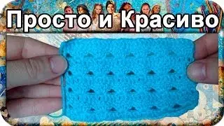 #6. Кружевной узор, вязание крючком для начинающих, сrochet.