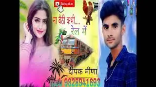 ना बैठी कभी रेल में मोये रेल में बैठायद