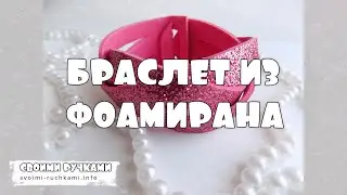 Детский браслет своими руками. Поделки с детьми. Своими ручками.