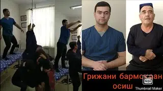 Grijani barmoqdan osib davolash.  