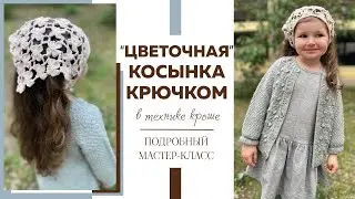 ЦВЕТОЧНАЯ КОСЫНКА КРЮЧКОМ в технике кроше || Подробный мастер-класс