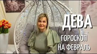 ДЕВА ГОРОСКОП НА ФЕВРАЛЬ 2022 ГОДА ОТ VENUSLIFE