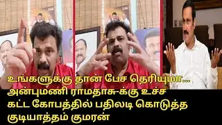 அன்புமணி-க்கு உச்ச கட்ட கோபத்தில் பதிலடி..! | Gudiyatham Kumaran Reply to Anbumani | CM MK Stlin