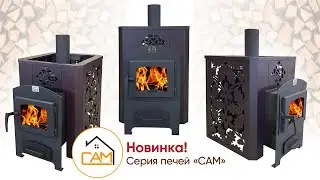 🔥Очень КАЧЕСТВЕННАЯ и НЕДОРОГАЯ печь для вашей бани | печь САМ с открытой каменкой и паровой пушкой