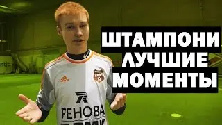 ШТАМПОНИ - ЛУЧШИЕ МОМЕНТЫ #2