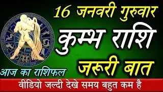 Kumbh Rashi,16 January,कुम्भ राशि का आज का राशिफल,आपकी राशि में है बड़ी खुशखबरी एक बार जरुर देखिये