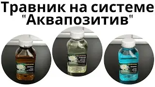 Эксперимент: Перевожу травник на систему водоподготовки и удобрений от 