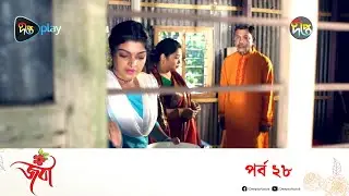 Joba - জবা | EP 28 | Rezmin Satu, Sohan Khan | New Bangla Natok | DeeptoTV