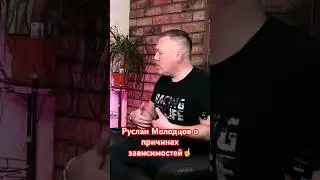 Руслан Молодцов о причинах зависимостей☝️ 