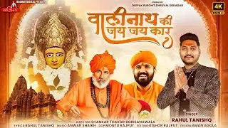 Valinath Ki Jay Jay Kar - Rahul Tanishq | New Hindi Song | वालीनाथ की जय जय कार | @RaghavDigital
