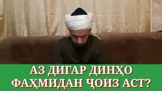 ДАР БОРАИ ДИГАР ДИНҲО ФАҲМИДА