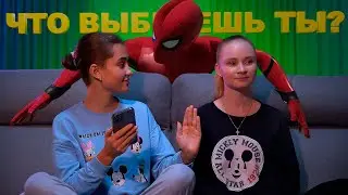 ЧТО ТЫ ВЫБЕРЕШЬ? Отвечаем на СТРАННЫЕ ВОПРОСЫ!!!