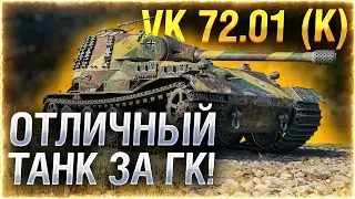 BIBA СЕРИАЛ! ● ТРИ ОТМЕТКИ [c 86%] на VK 72.01 (K)
